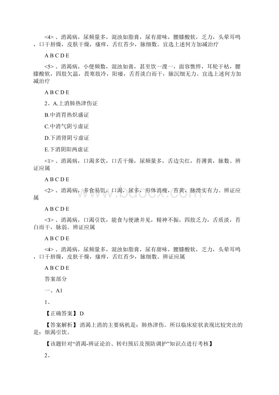 中医执业医师考试内科学试题及答案气血津液病证消渴Word文件下载.docx_第3页