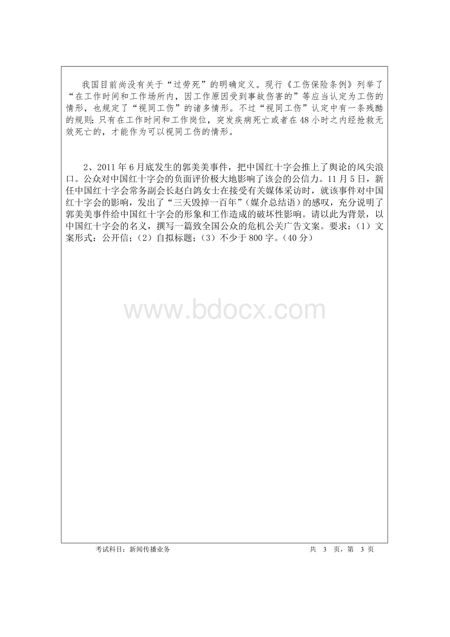 暨南大学新闻传播业务考研真题.doc_第3页