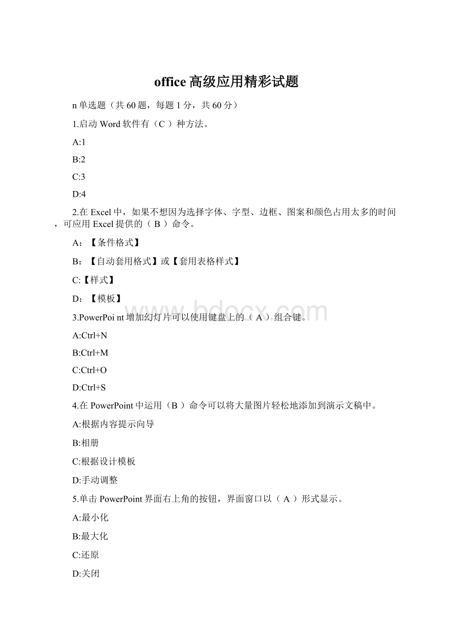 office高级应用精彩试题.docx_第1页