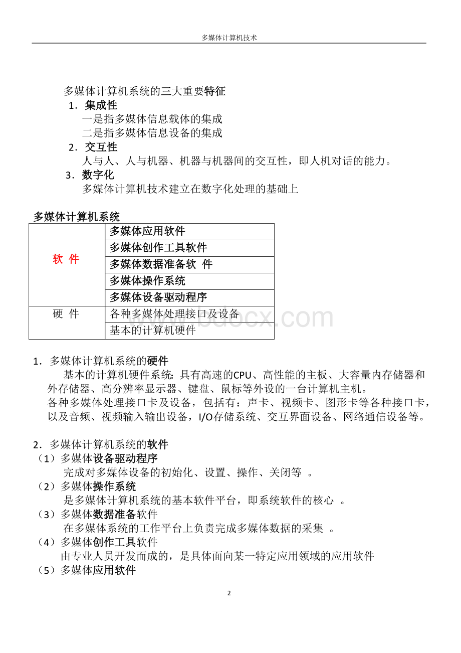 多媒体计算机技术重要知识点.docx_第2页