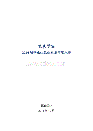 邯郸学院2014届毕业生就业质量年度报告.doc