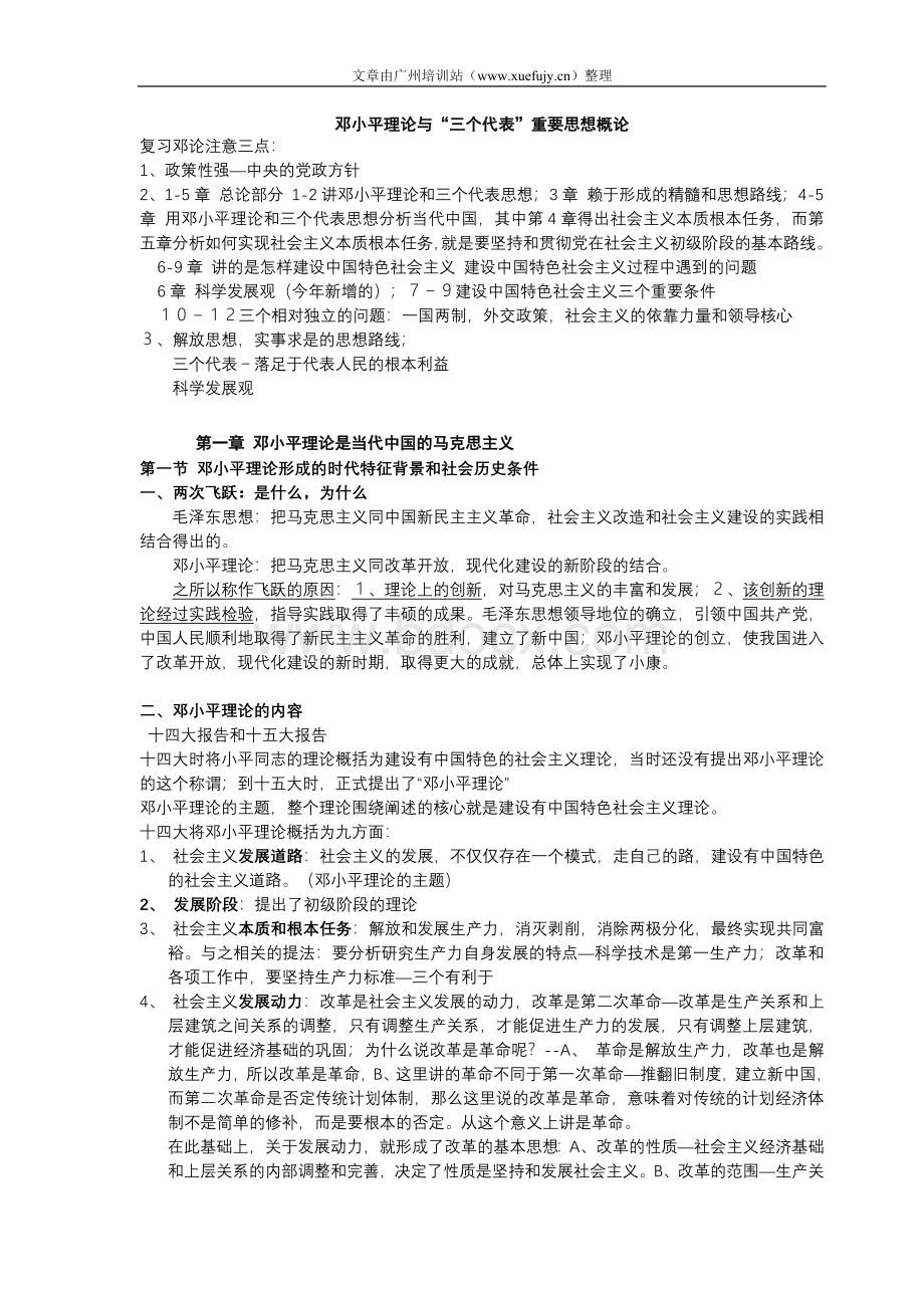 考研政治《邓小平理论》精华辅导笔记.doc