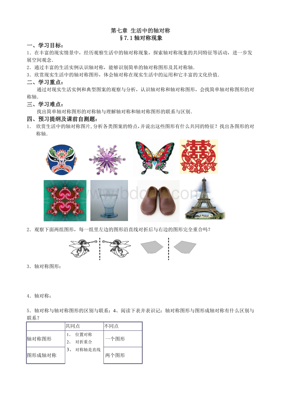 7.1轴对称现象导学案.doc_第1页