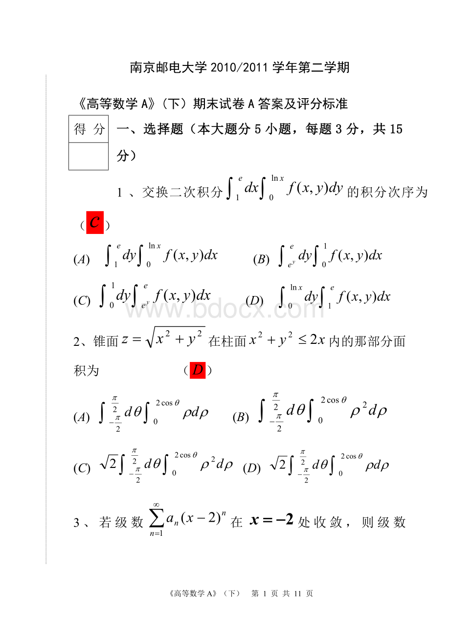 高等数学(A)下期末试卷及答案Word格式文档下载.doc_第1页