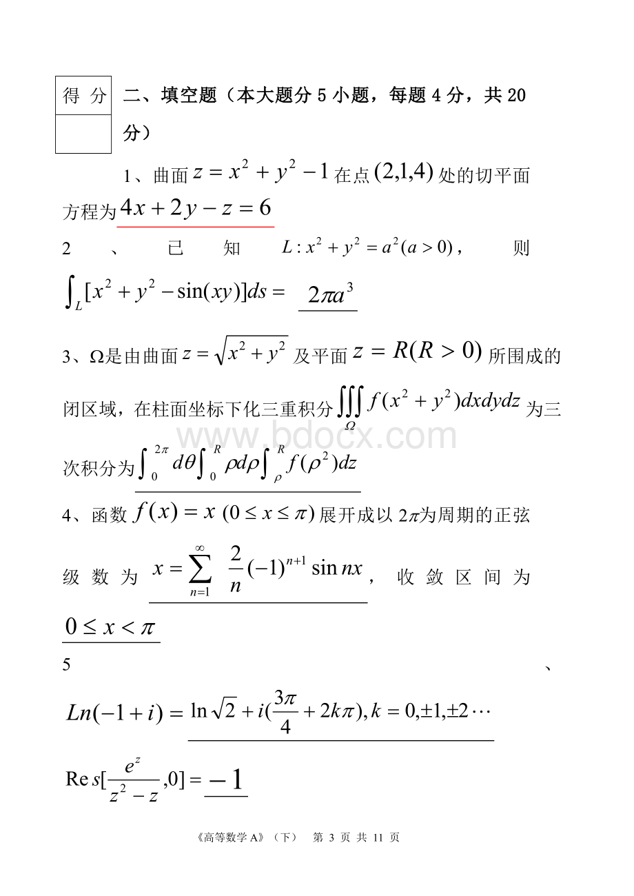 高等数学(A)下期末试卷及答案Word格式文档下载.doc_第3页