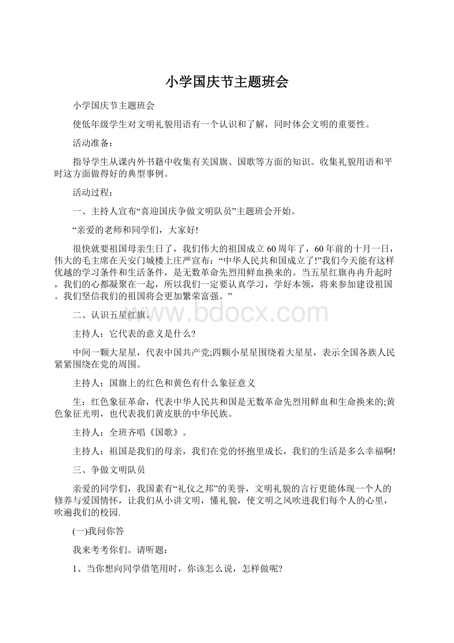 小学国庆节主题班会Word文件下载.docx_第1页