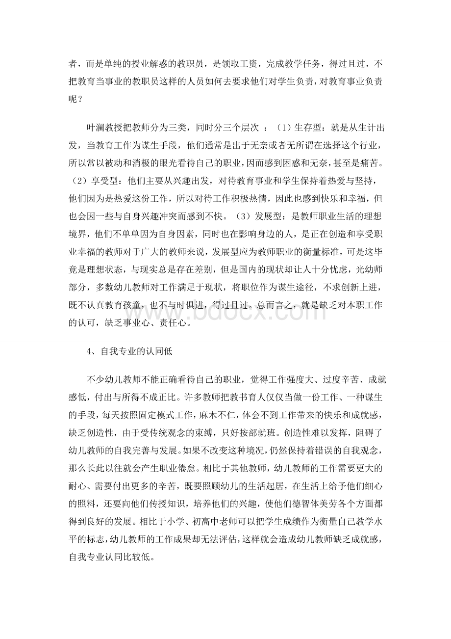 论幼师的师德失范Word文档格式.docx_第3页