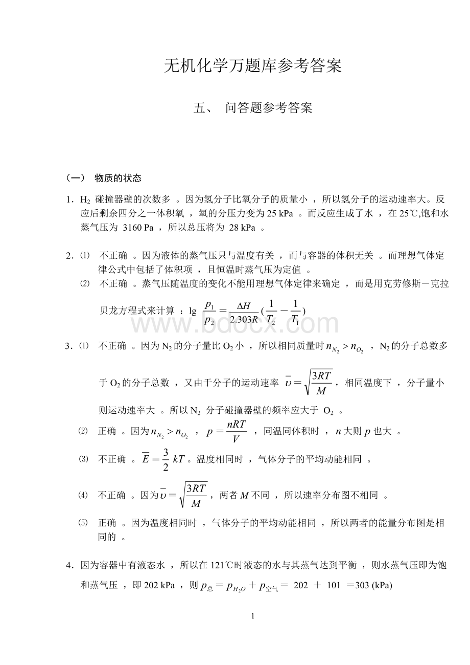 无机化学万题库答案问答题.doc_第1页