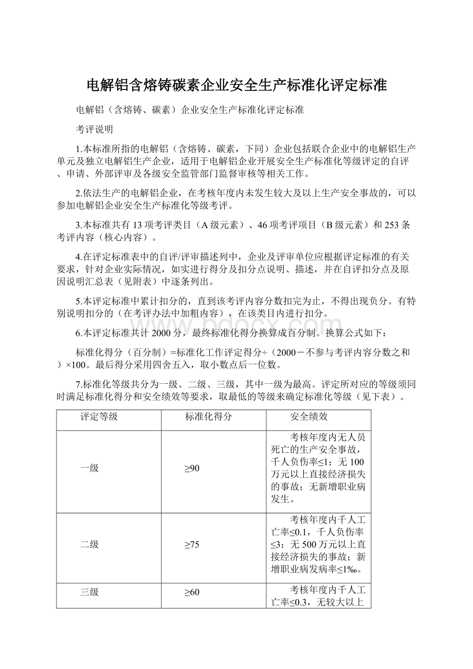 电解铝含熔铸碳素企业安全生产标准化评定标准.docx