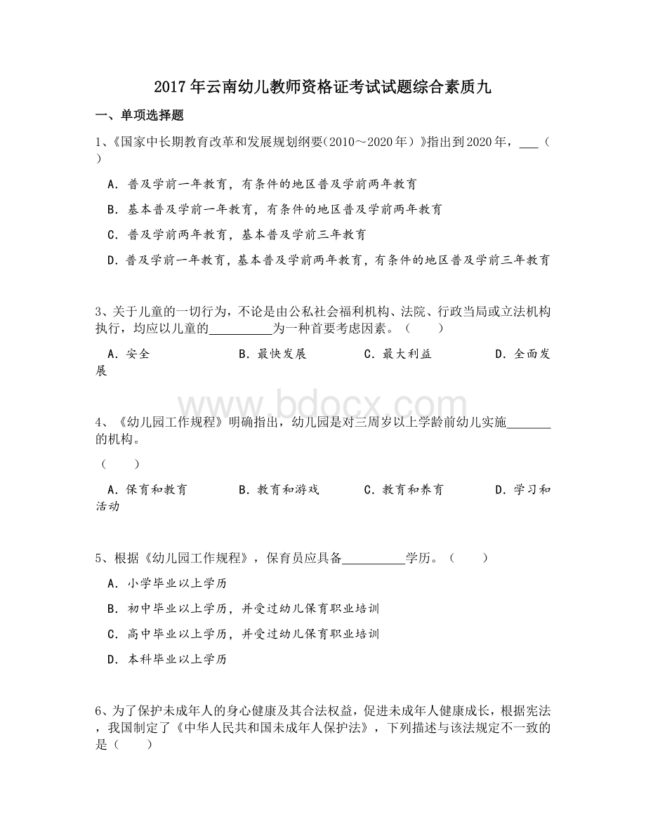 云南幼儿教师资格证考试试题综合素质九Word文档下载推荐.docx_第1页