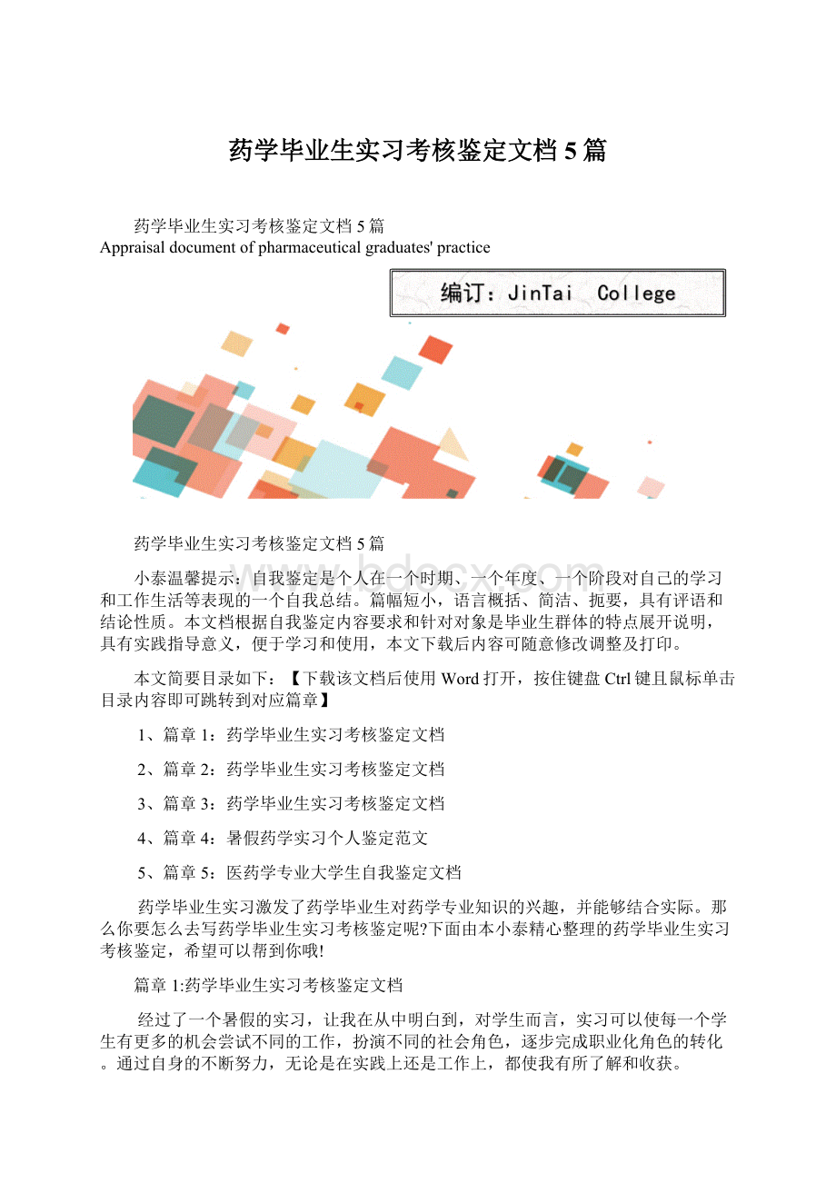 药学毕业生实习考核鉴定文档5篇.docx