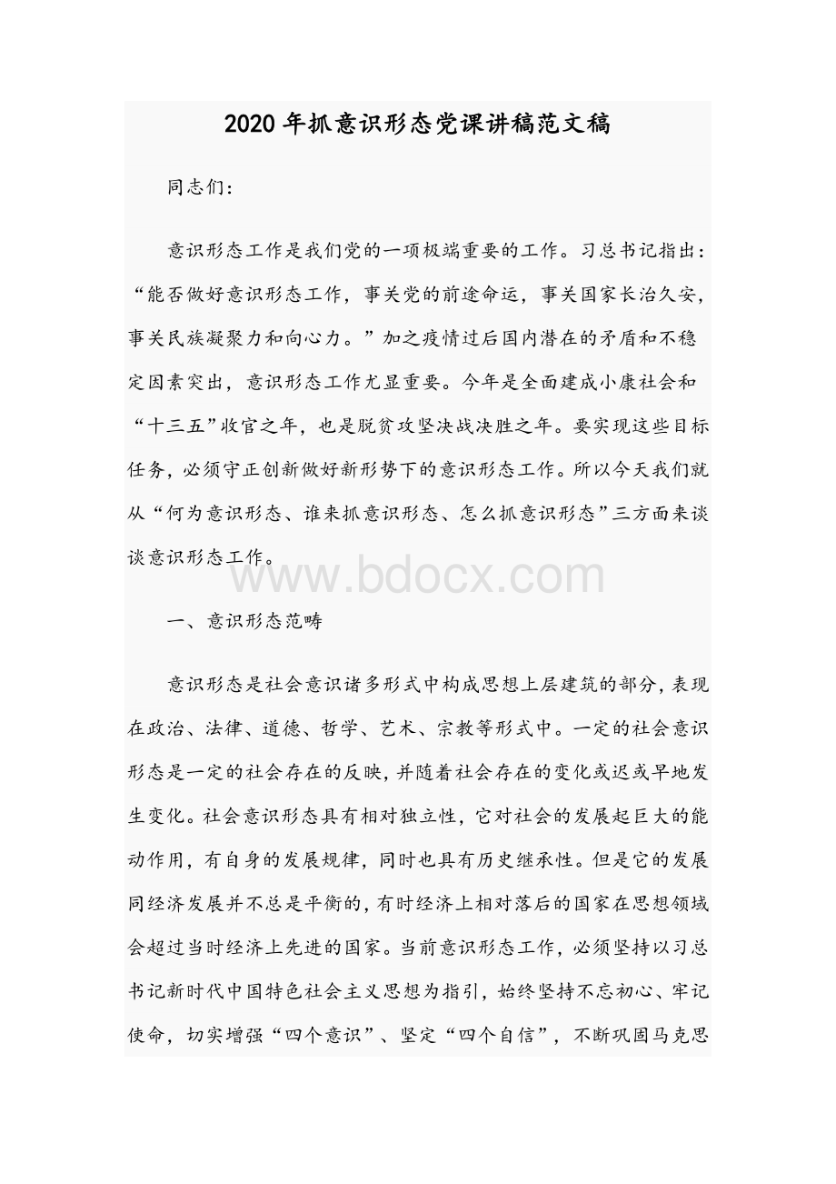 2020年抓意识形态党课讲稿范文稿Word文档格式.docx_第1页