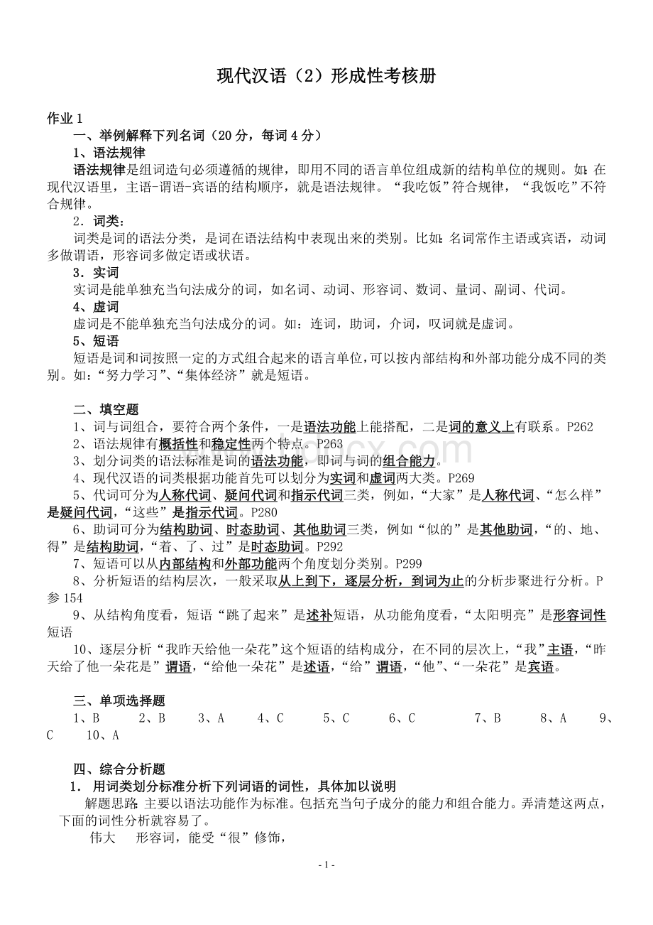 现代汉语2形成性考核册及参考答案Word格式文档下载.doc_第1页