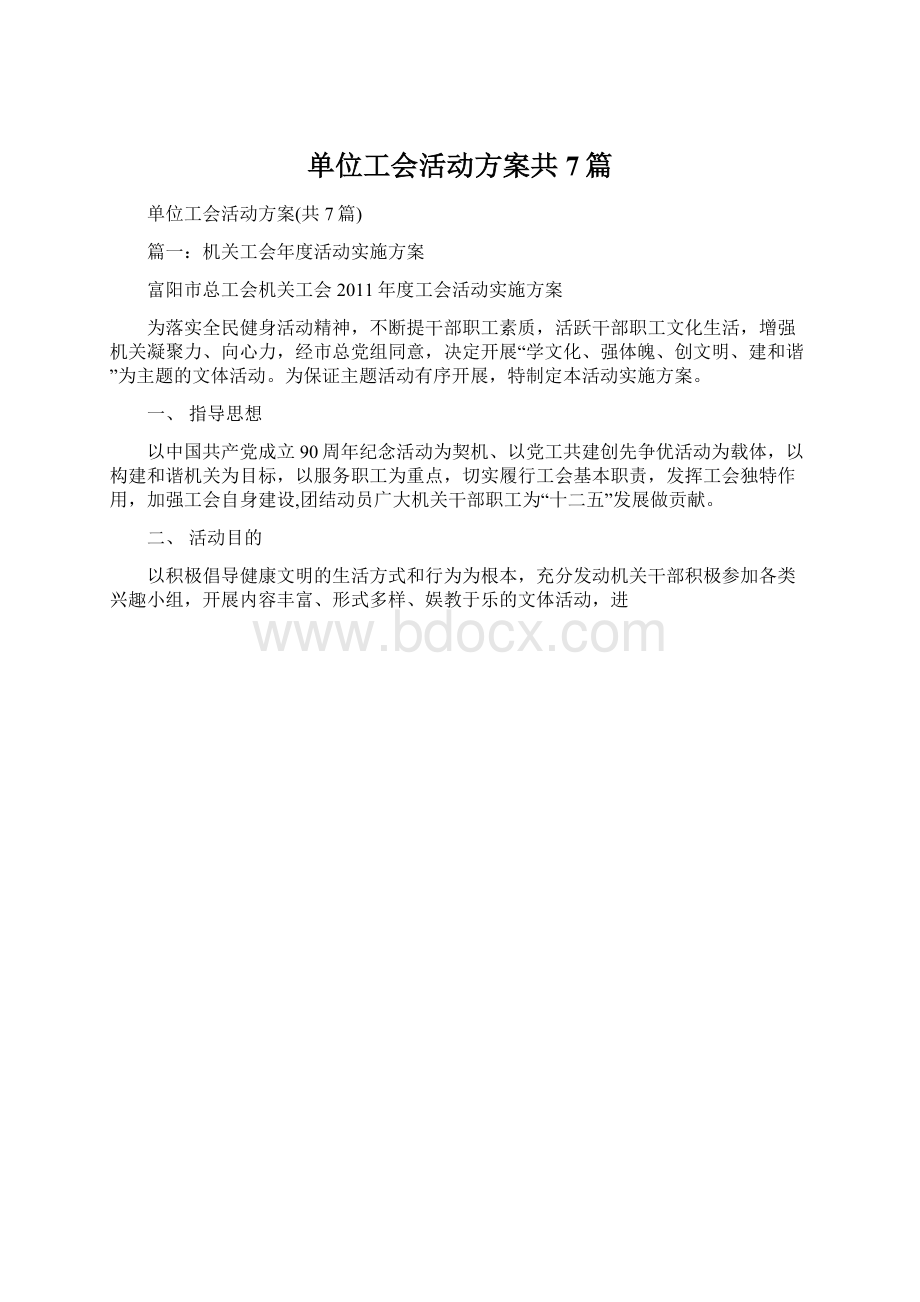 单位工会活动方案共7篇文档格式.docx