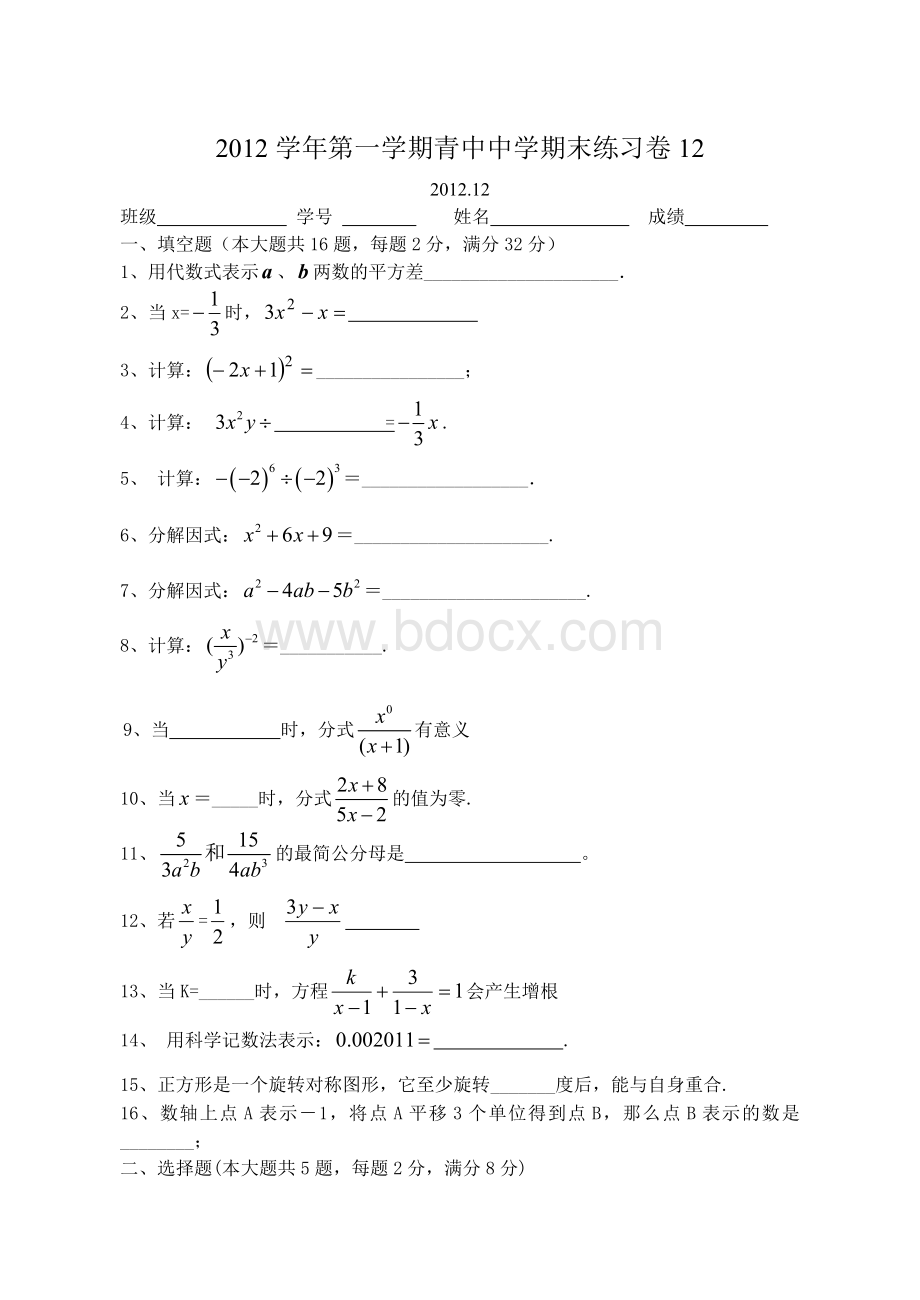 12学年第一学期7年级数学期末复习卷(12)Word文件下载.doc_第1页