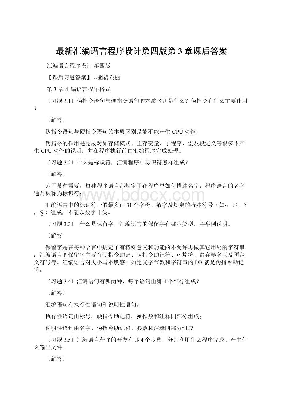 最新汇编语言程序设计第四版第3章课后答案Word格式文档下载.docx_第1页