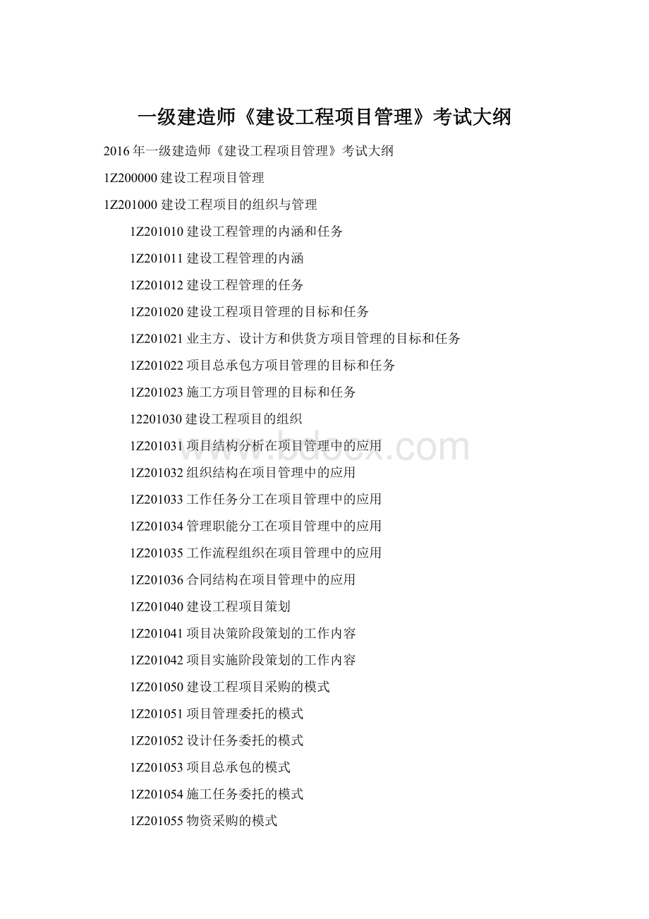 一级建造师《建设工程项目管理》考试大纲.docx_第1页