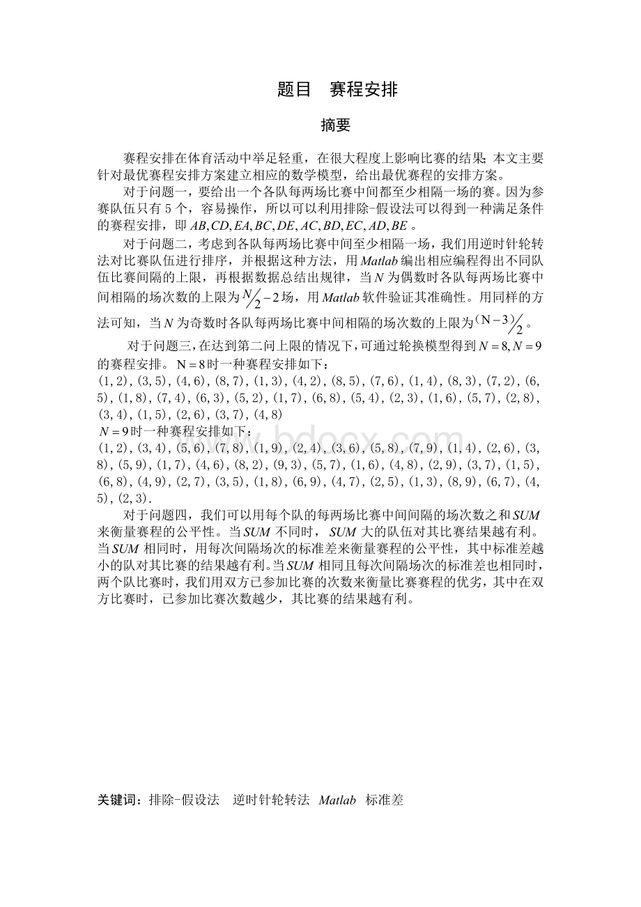 赛程安排数学建模问题.doc