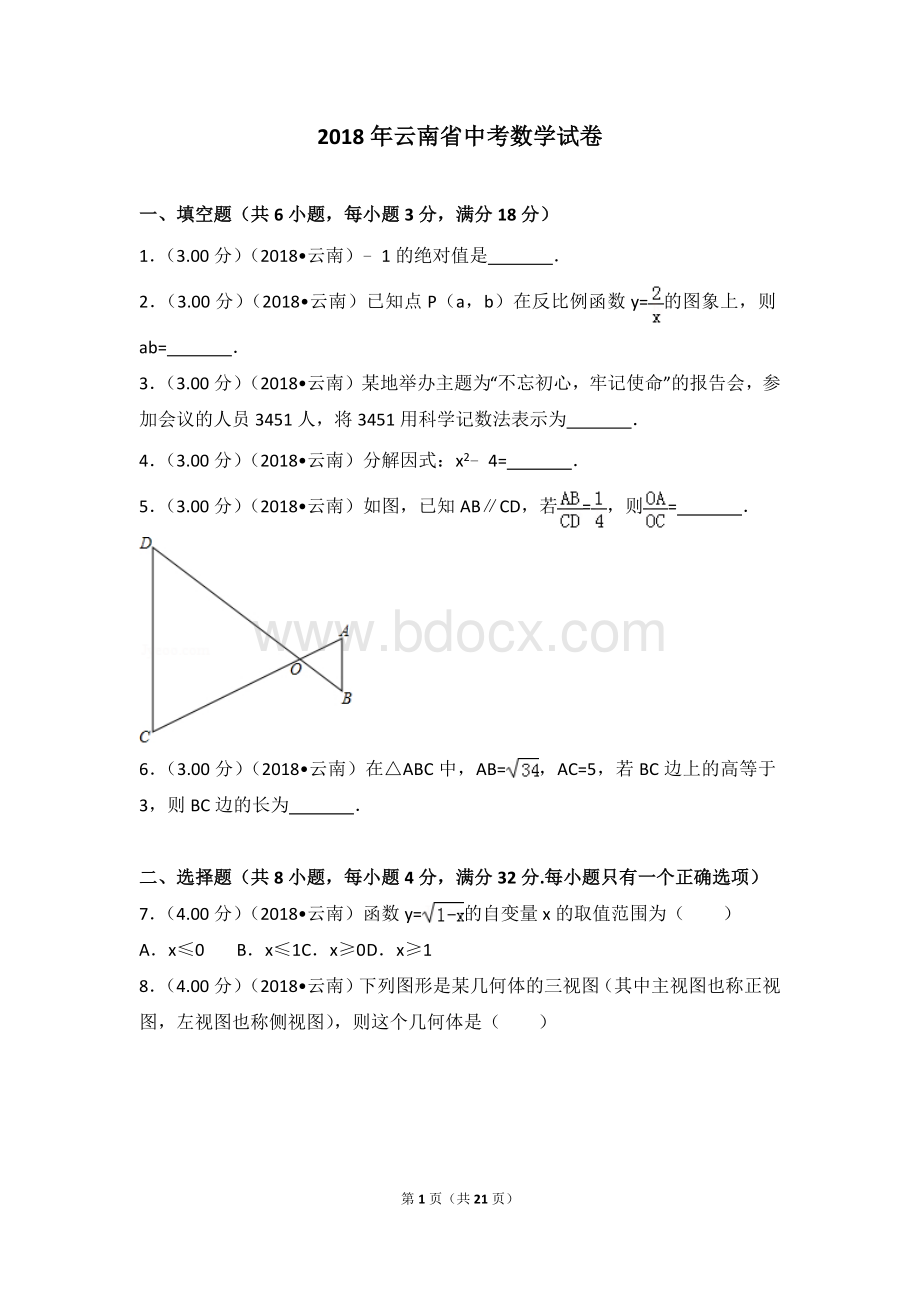 2018年云南省中考数学试卷.doc_第1页