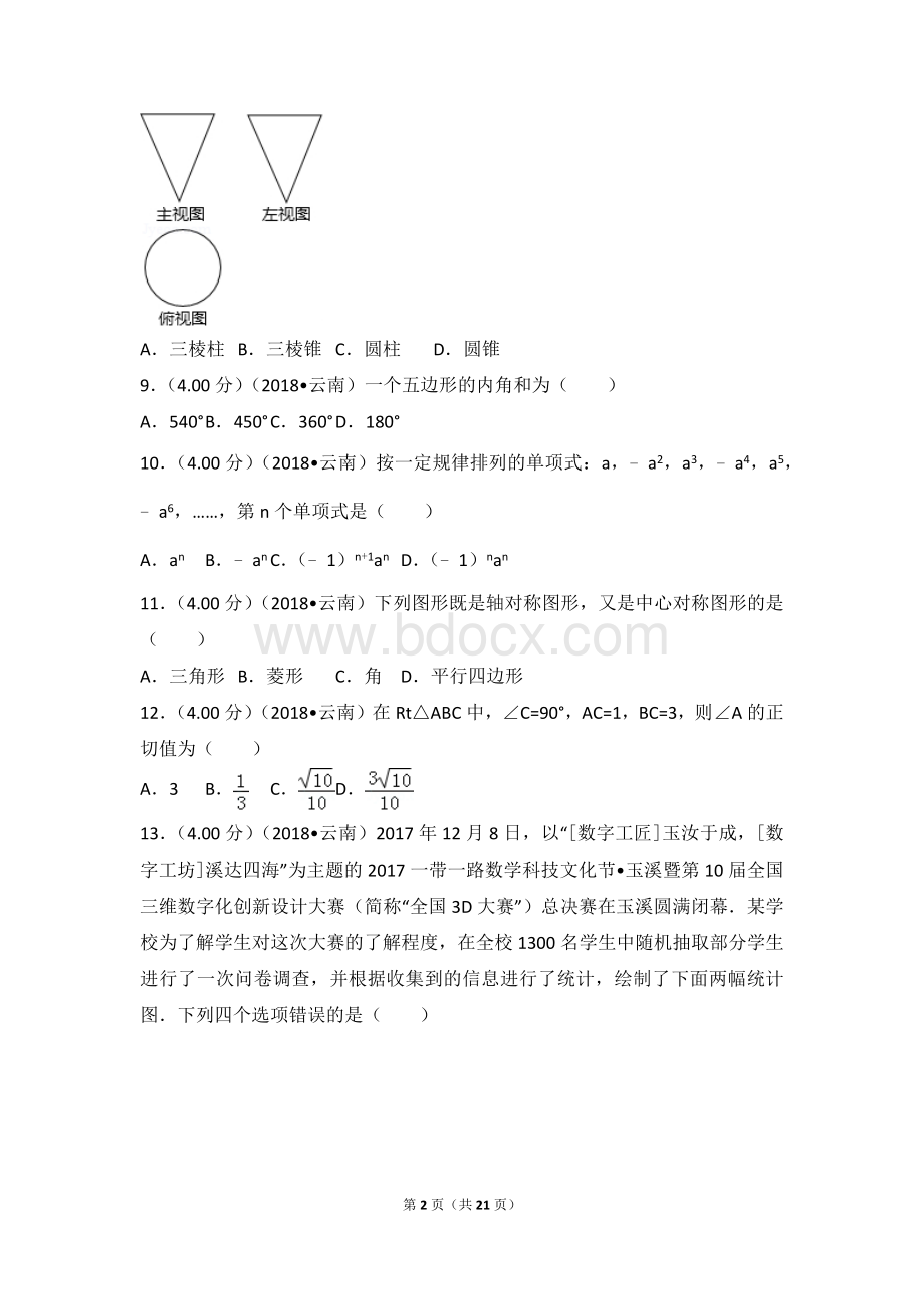 2018年云南省中考数学试卷.doc_第2页