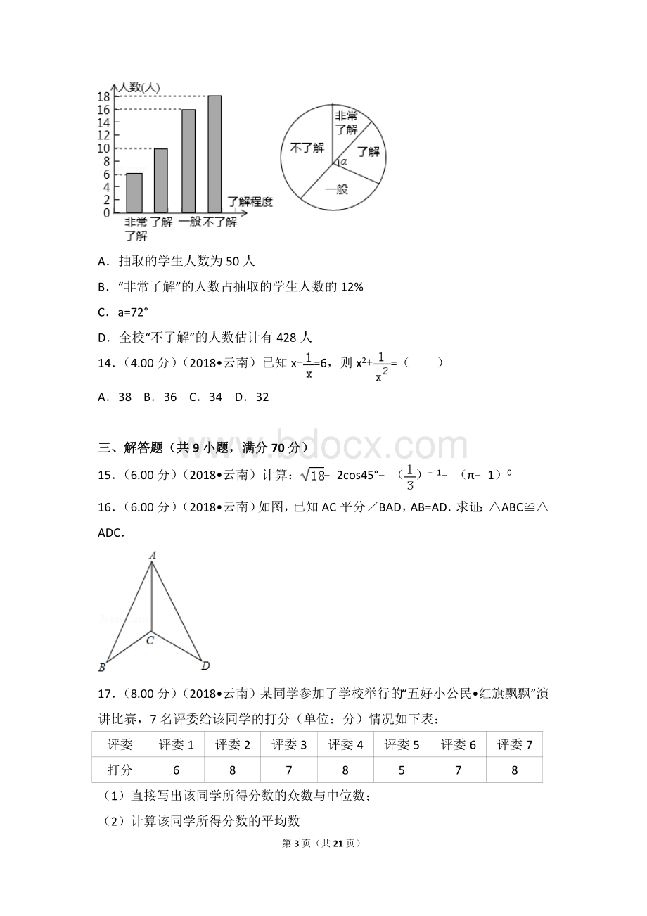 2018年云南省中考数学试卷.doc_第3页