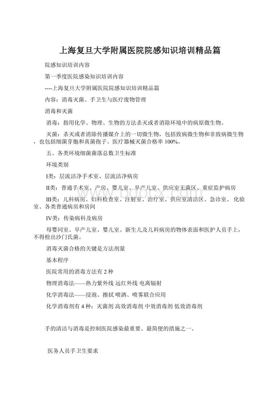 上海复旦大学附属医院院感知识培训精品篇文档格式.docx