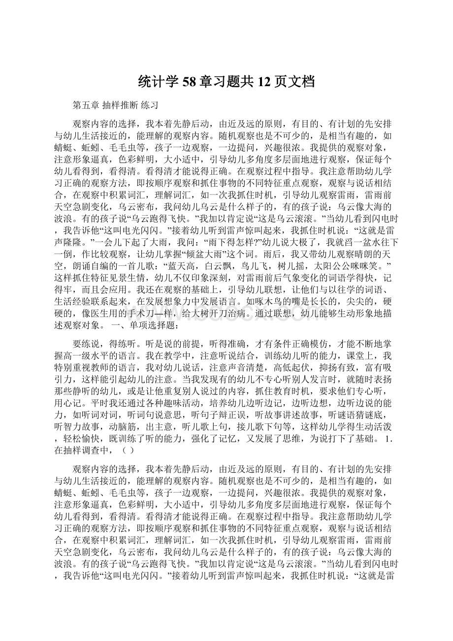 统计学58章习题共12页文档.docx