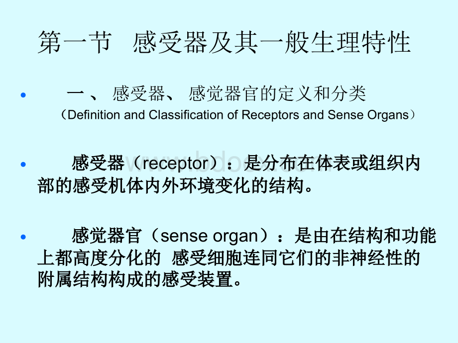 生理学课件-感觉器官PPT文档格式.ppt_第2页