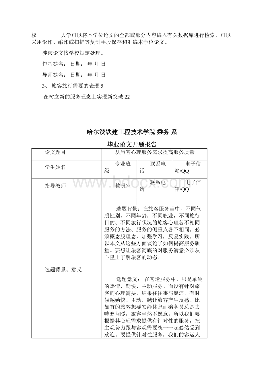 毕业论文从旅客心理服务需求提高服务质量管理资料Word文件下载.docx_第2页