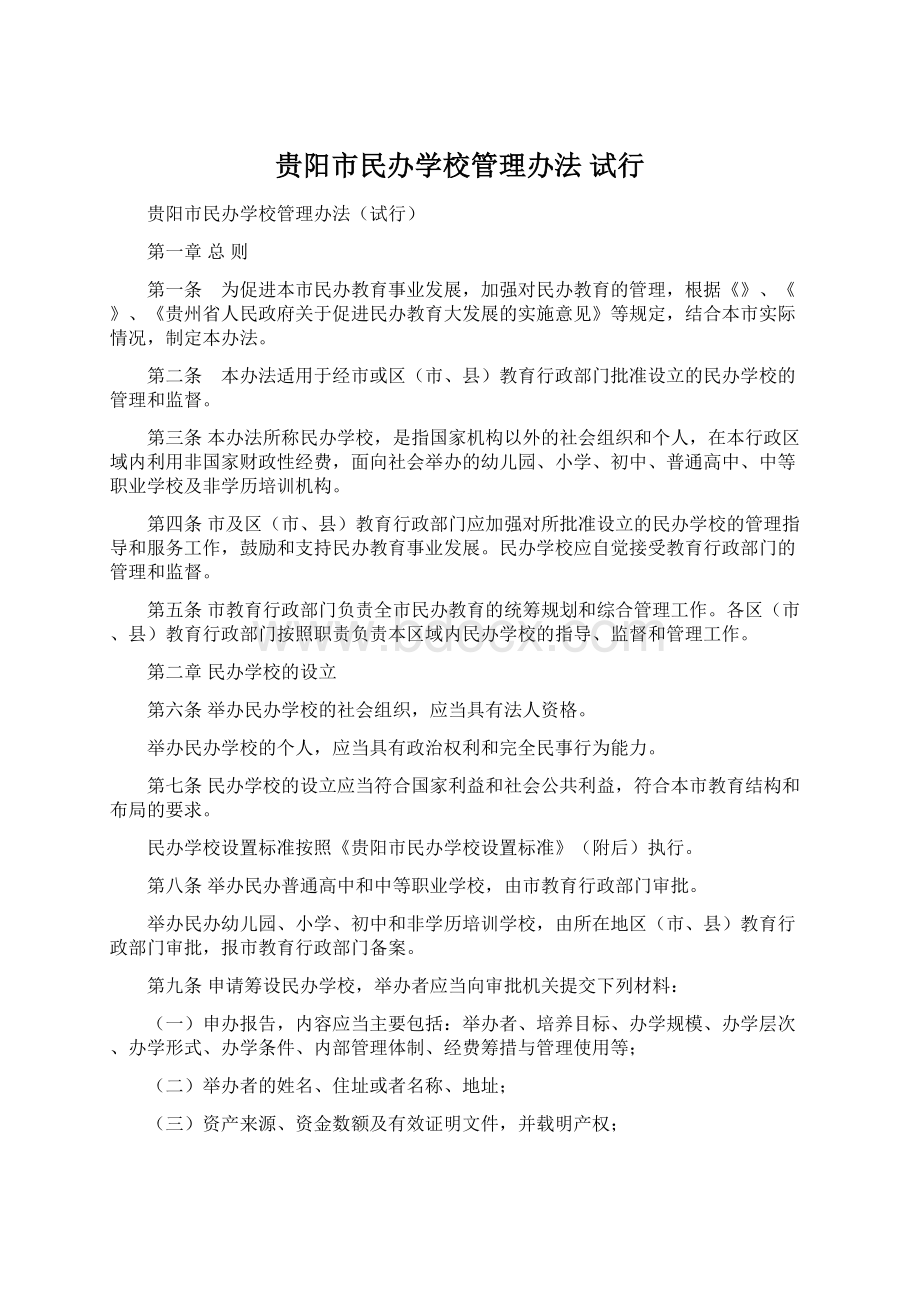 贵阳市民办学校管理办法 试行.docx_第1页