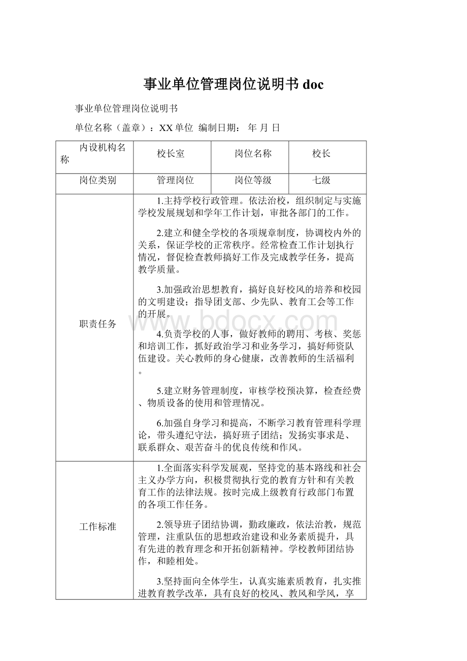 事业单位管理岗位说明书doc文档格式.docx_第1页