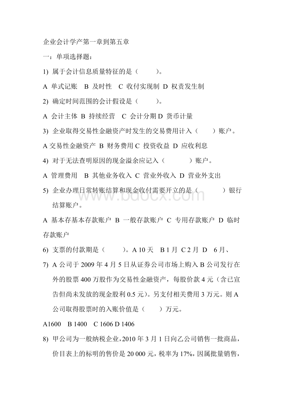 企业会计学产第一章到第三章综合测试题.doc_第1页