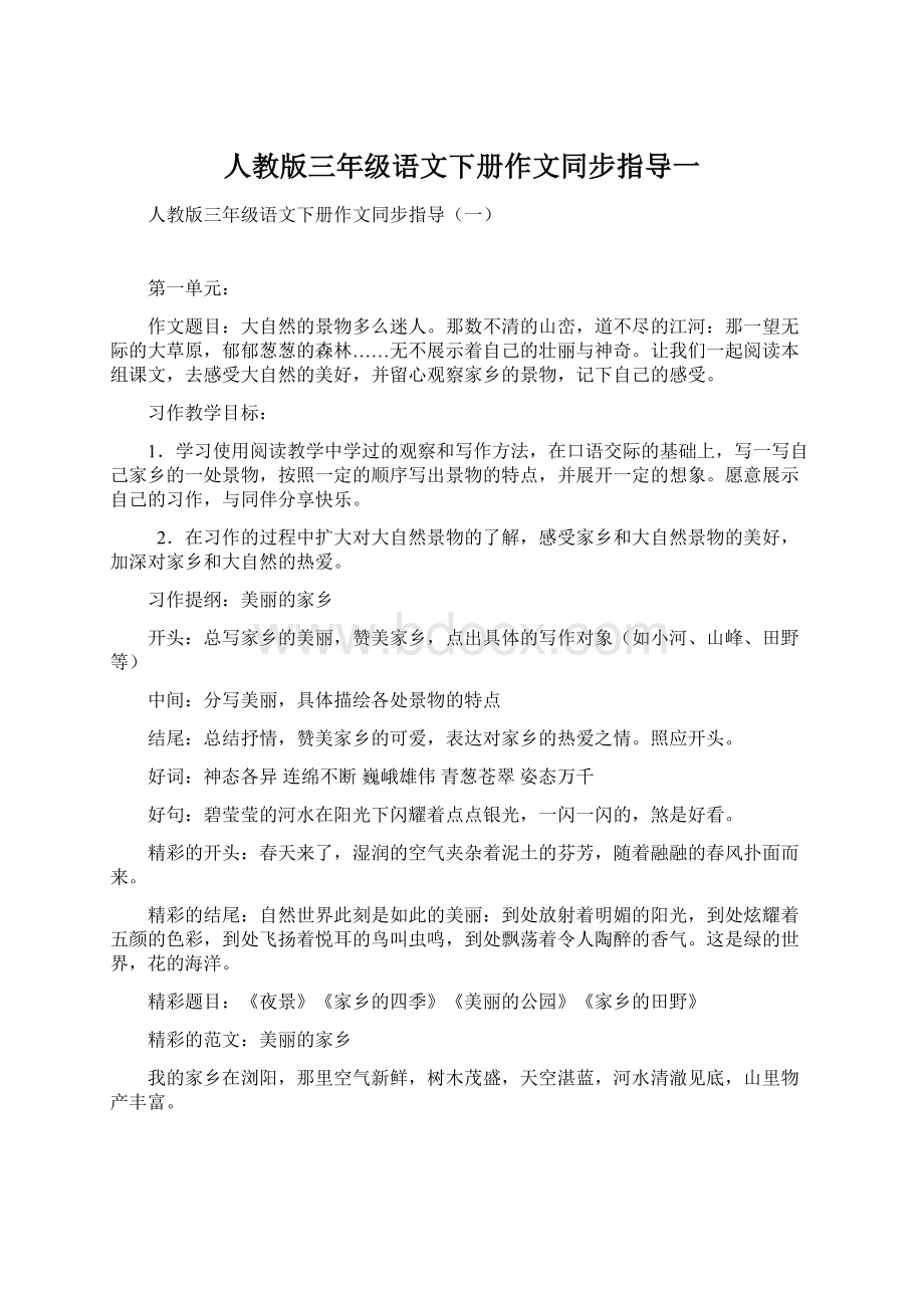 人教版三年级语文下册作文同步指导一Word格式文档下载.docx