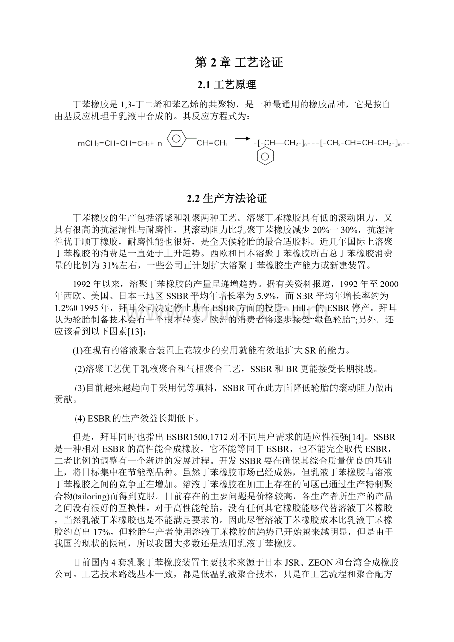 毕业设计年产35万吨丁苯橡胶装置工艺设计Word文件下载.docx_第3页