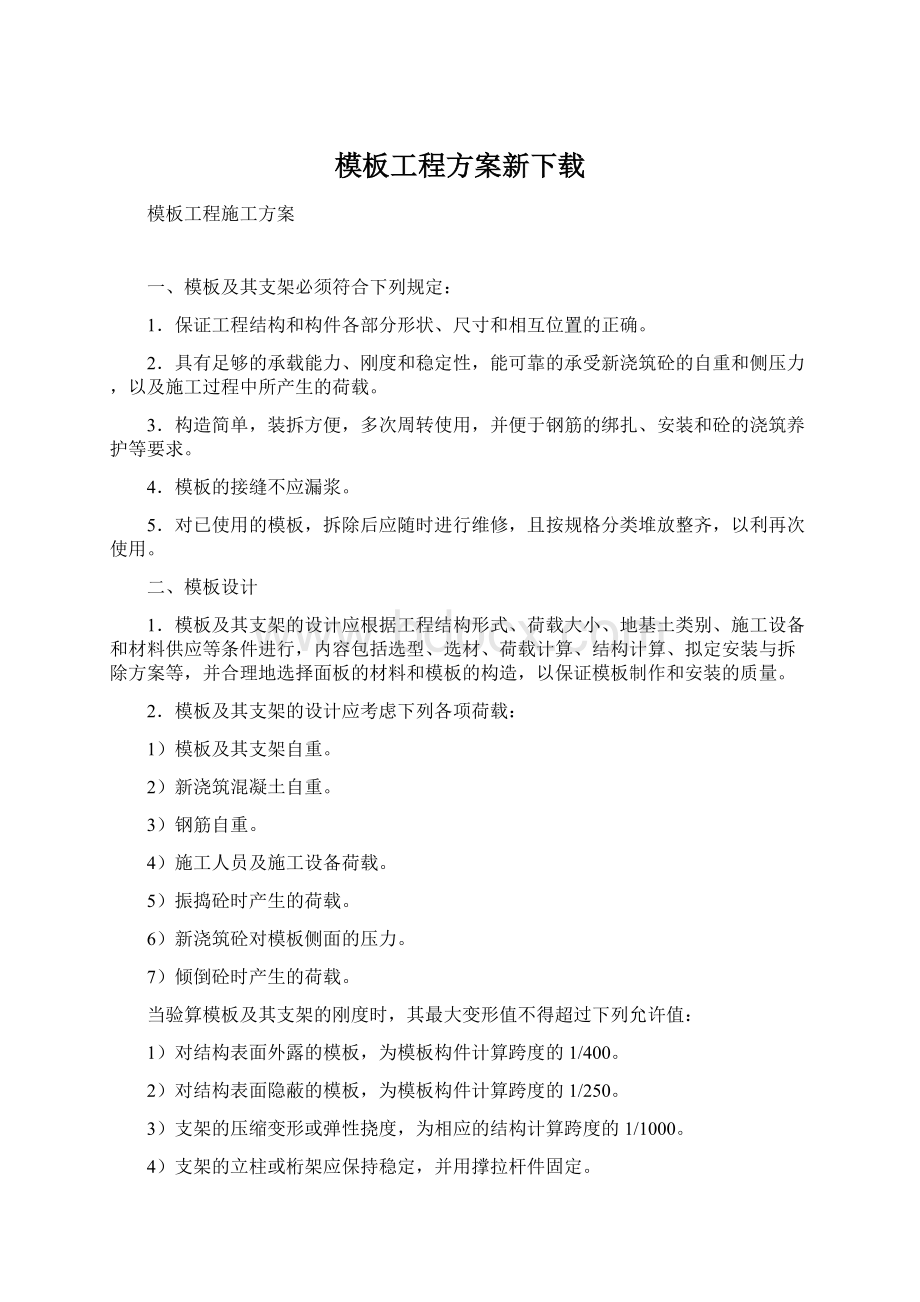 模板工程方案新下载Word文件下载.docx