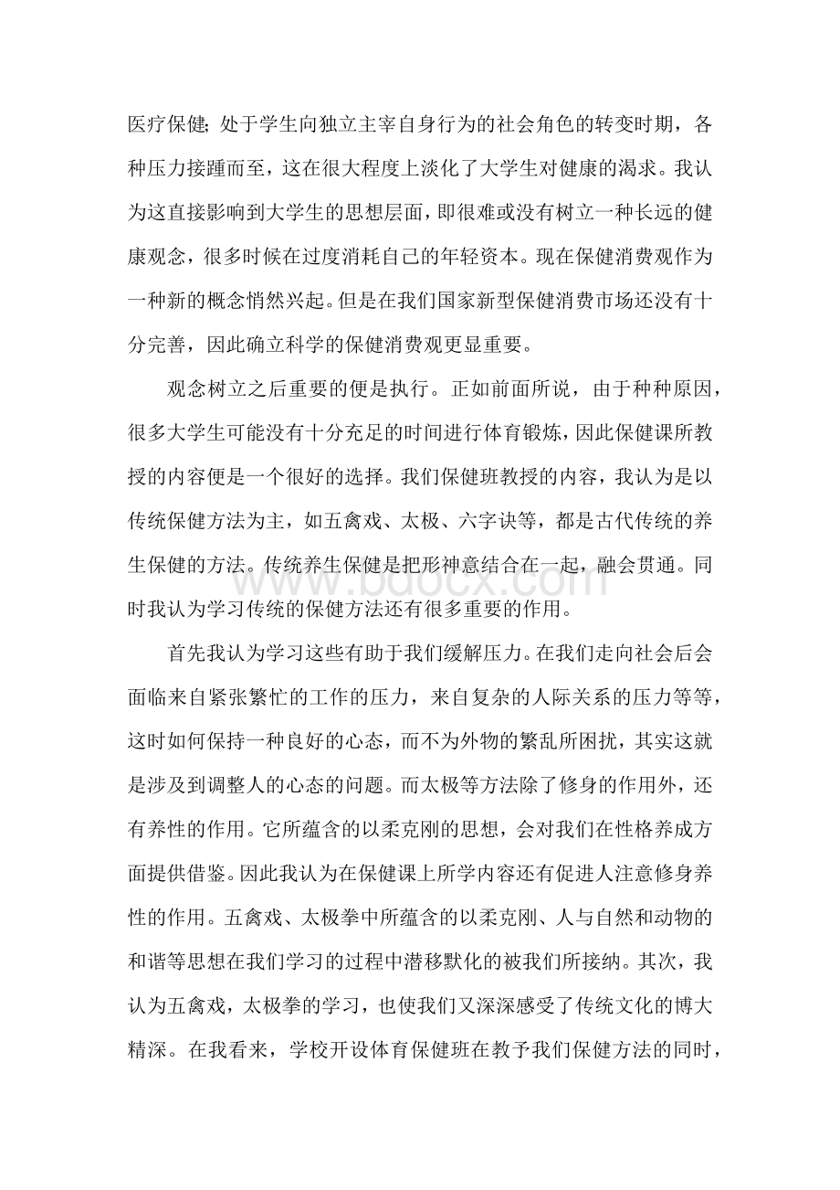 体育保健课期末论文Word格式文档下载.docx_第2页