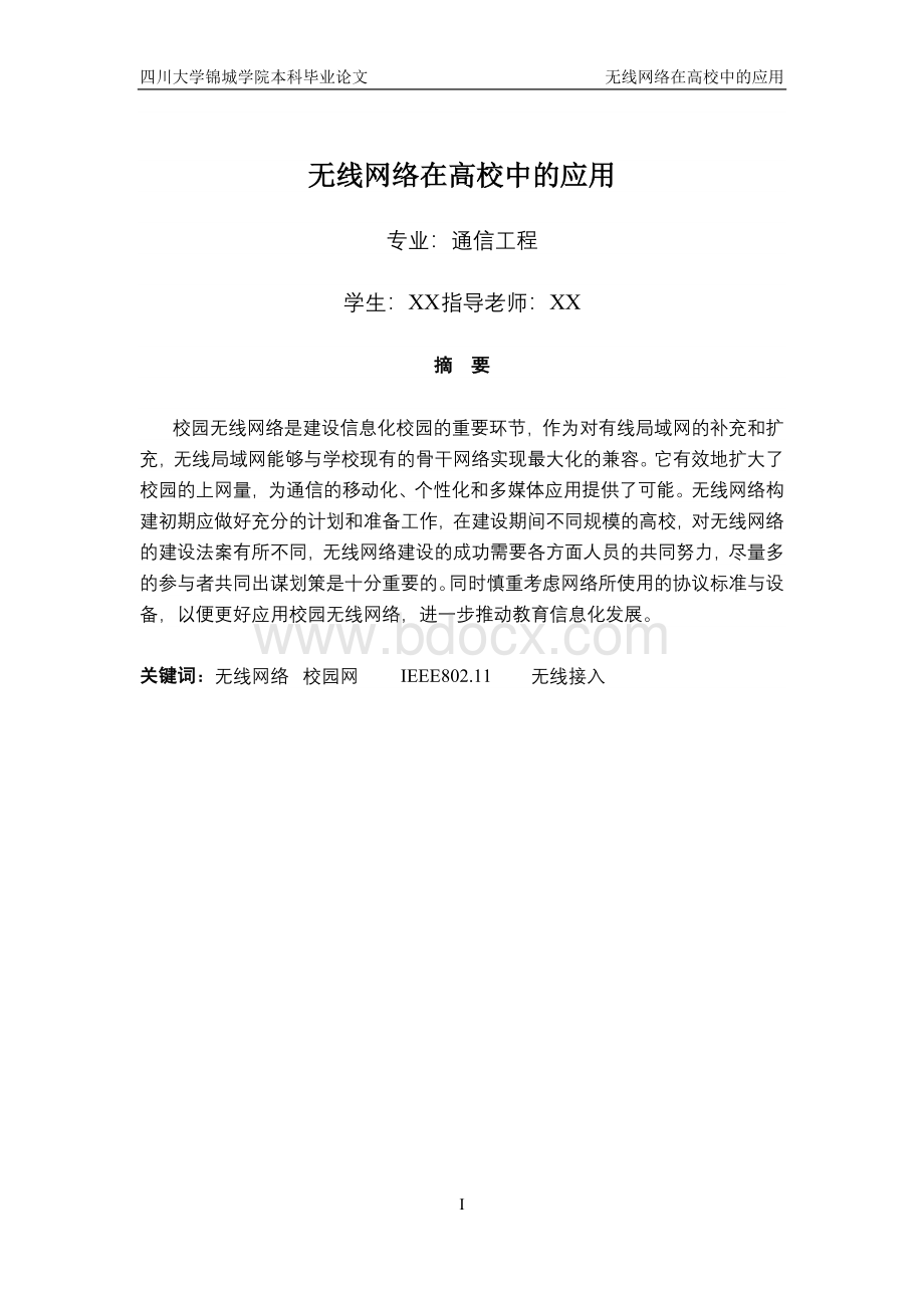 本科毕业论文无线网络在高校中的应用Word格式.doc