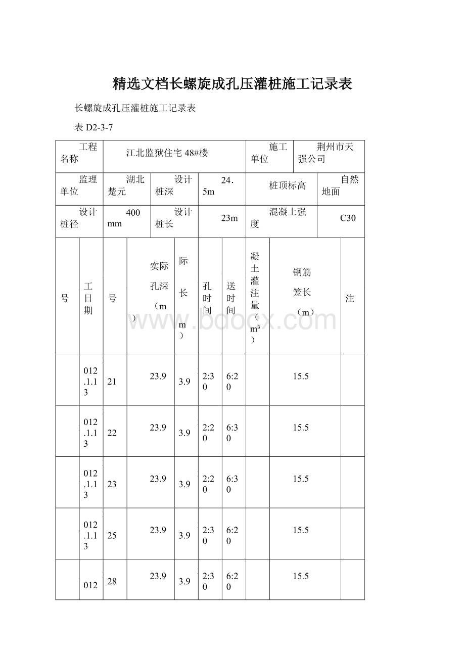 精选文档长螺旋成孔压灌桩施工记录表Word格式.docx_第1页