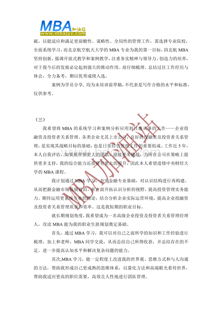 MBA申请短文案例：为什么攻读MBAWord下载.doc_第2页