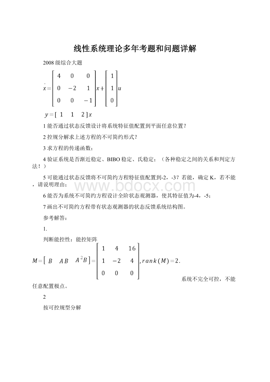 线性系统理论多年考题和问题详解Word格式文档下载.docx_第1页