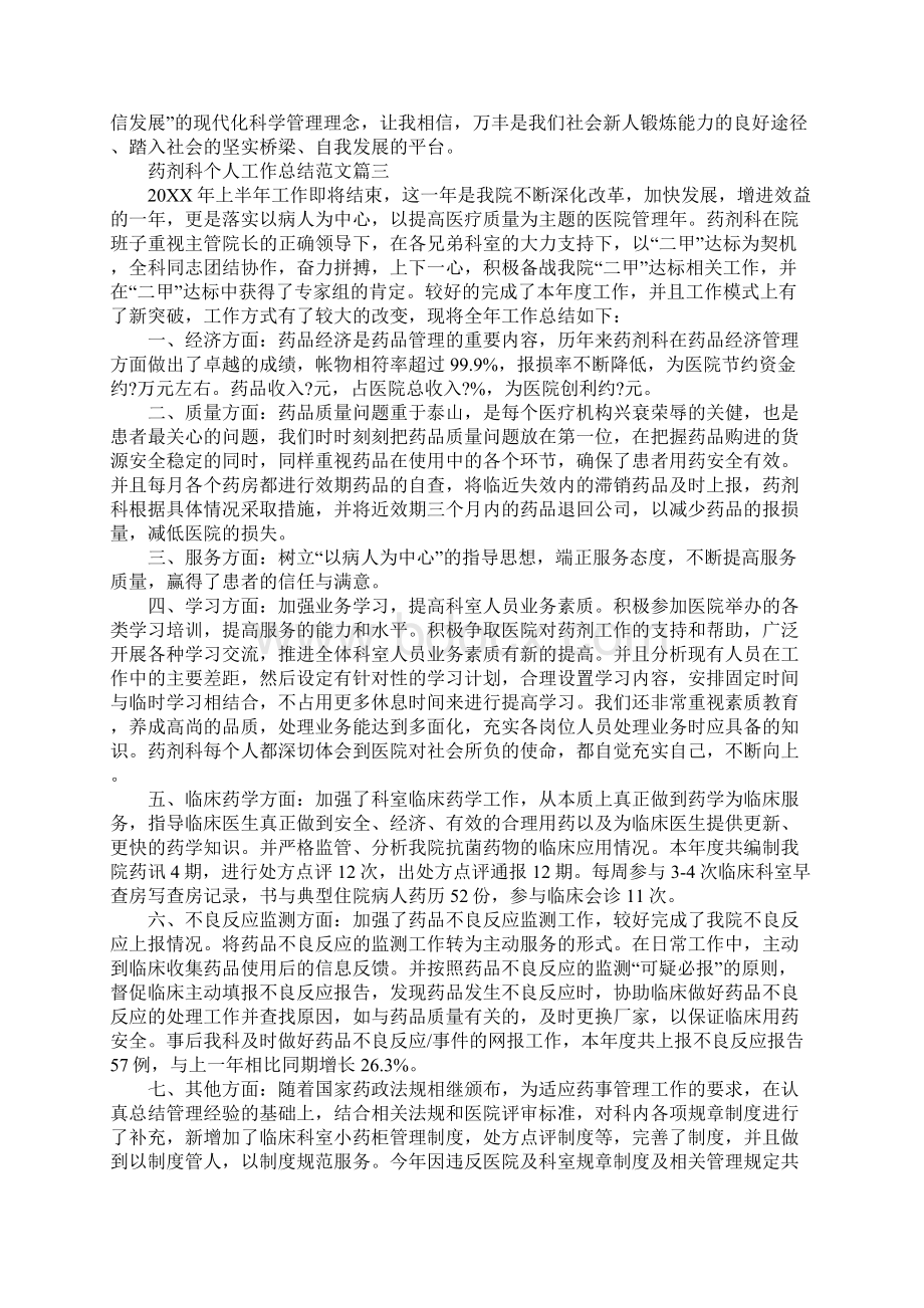 药剂科个人工作总结范文通用版.docx_第3页