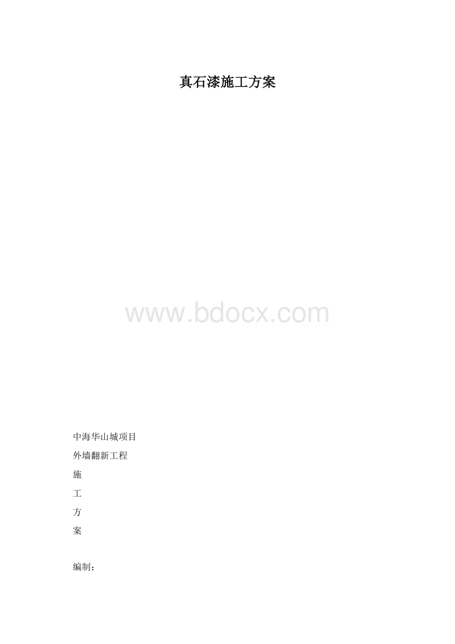 真石漆施工方案.docx