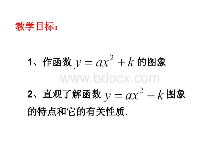 21.3.1二次函数y=ax2+bx+c的图像和性质.pptx_第2页