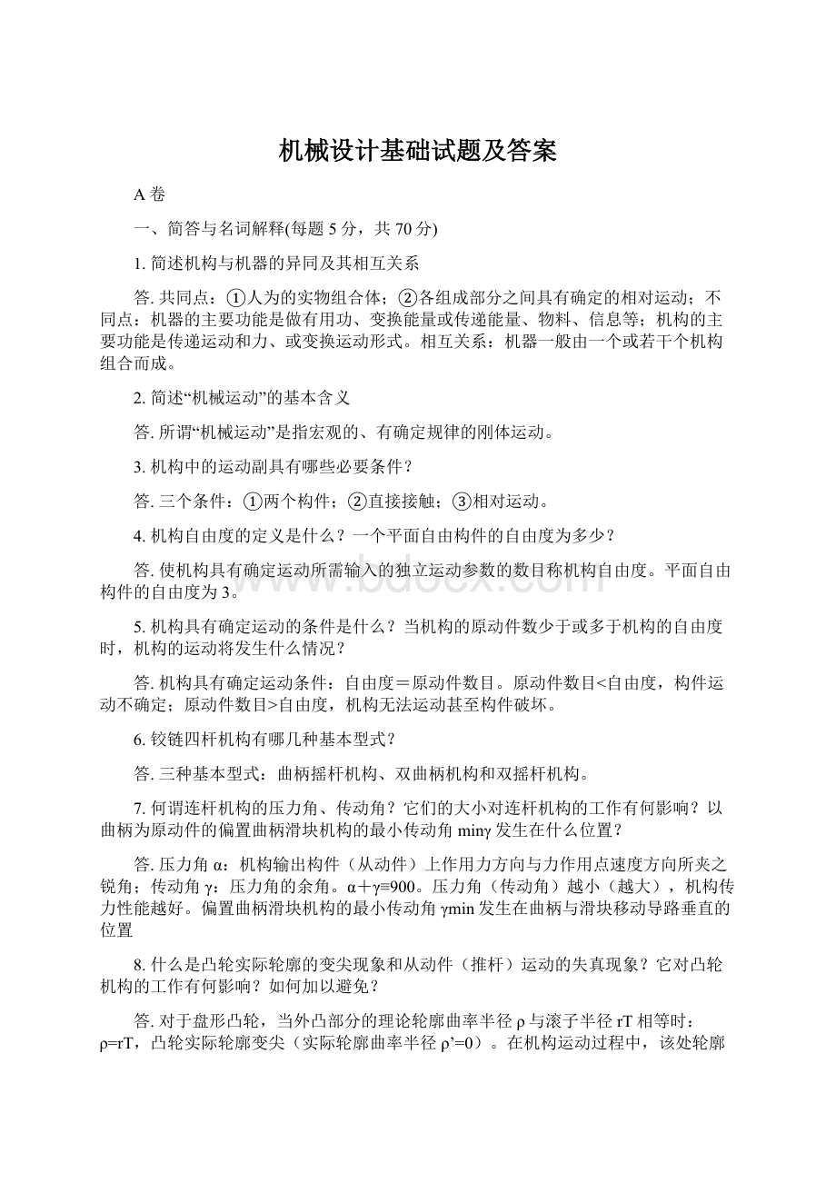 机械设计基础试题及答案.docx