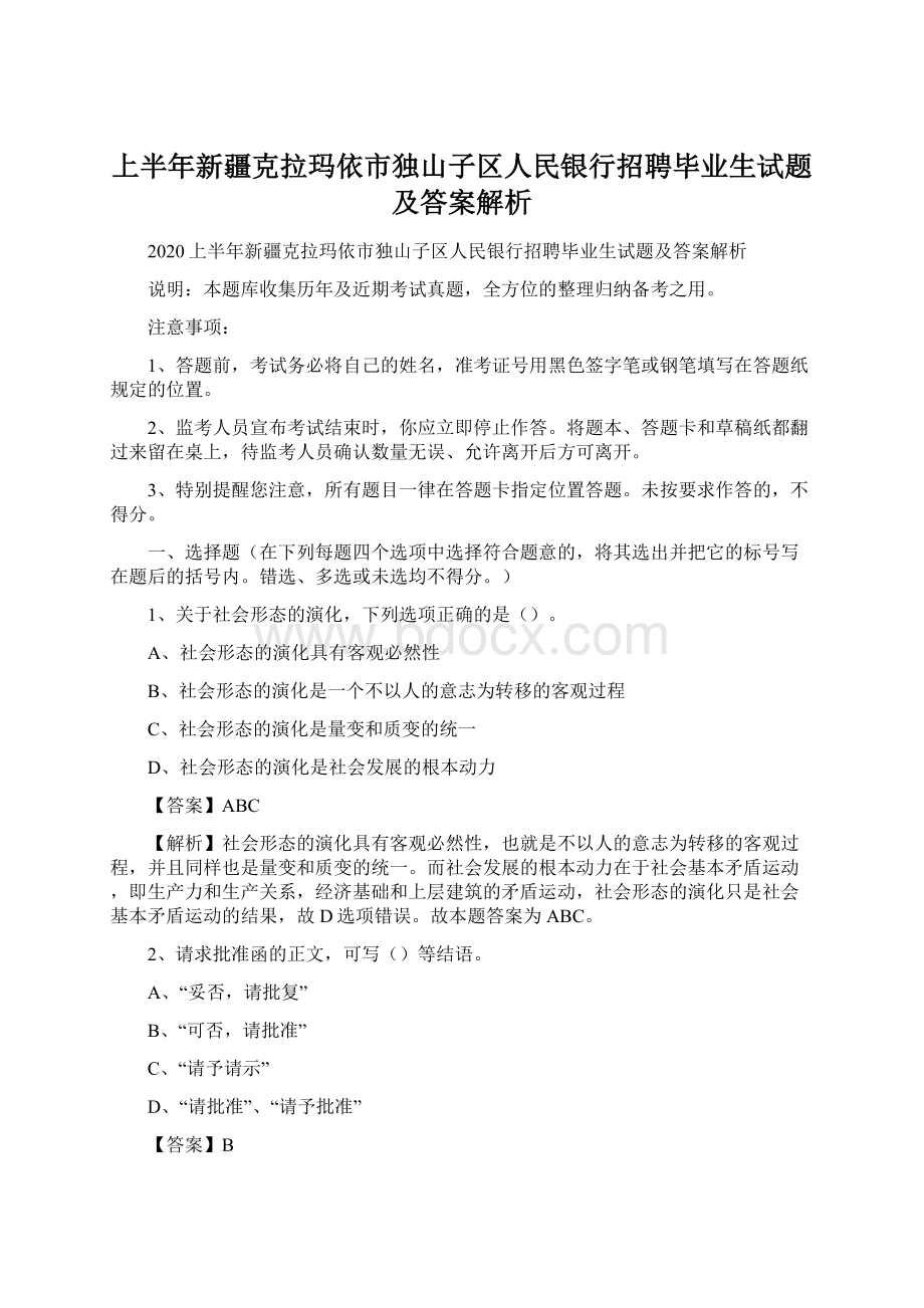 上半年新疆克拉玛依市独山子区人民银行招聘毕业生试题及答案解析.docx