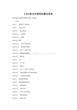 CTD格式申报资料撰写要求.docx