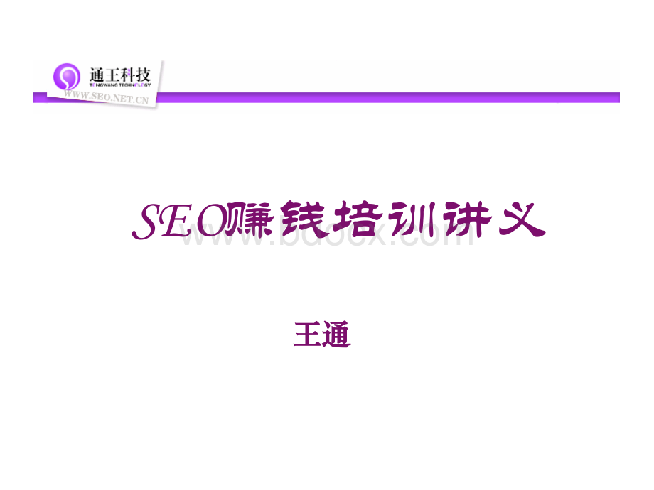 SEO赚钱培训讲义-王通PPT推荐.ppt