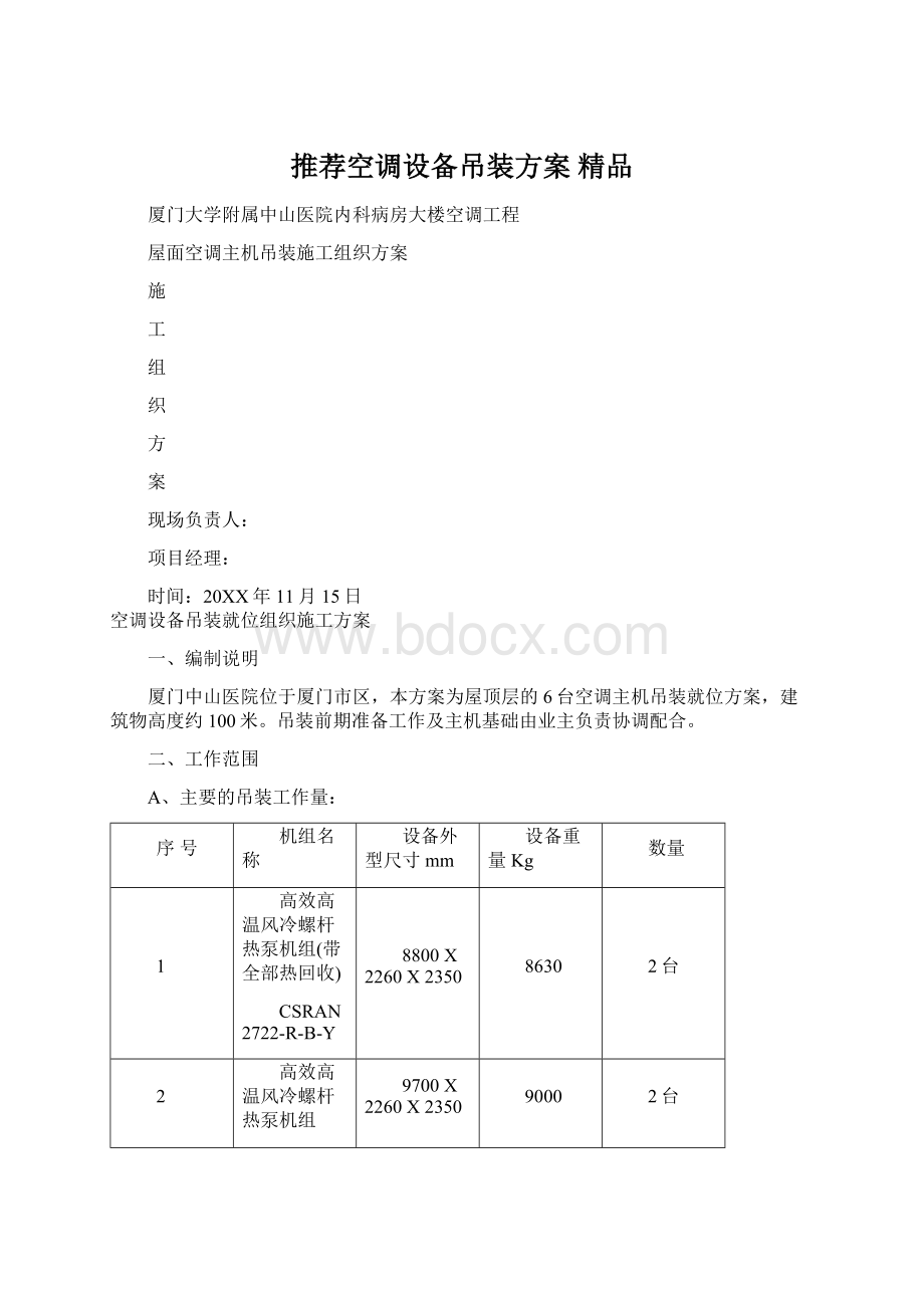 推荐空调设备吊装方案 精品.docx