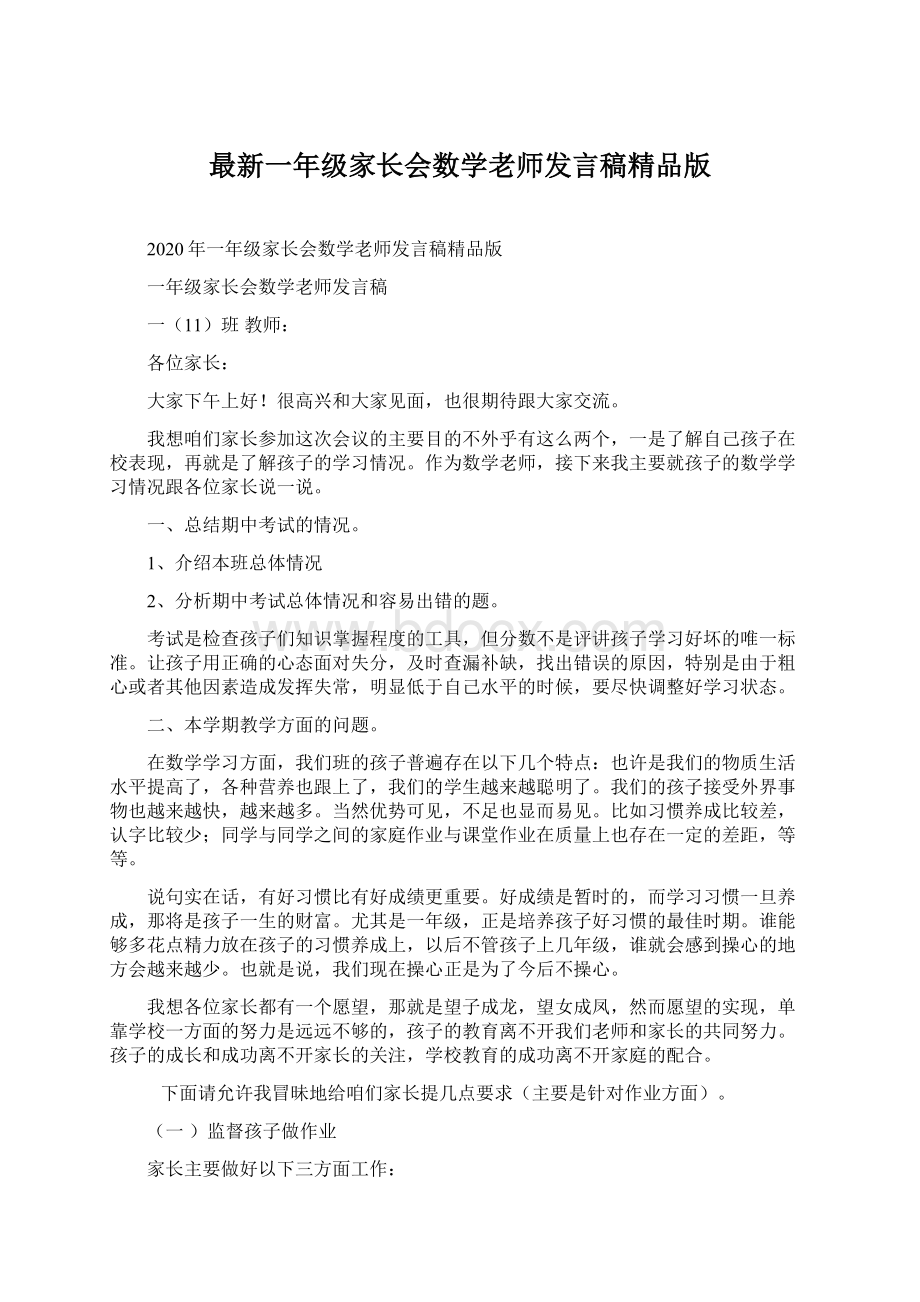 最新一年级家长会数学老师发言稿精品版.docx