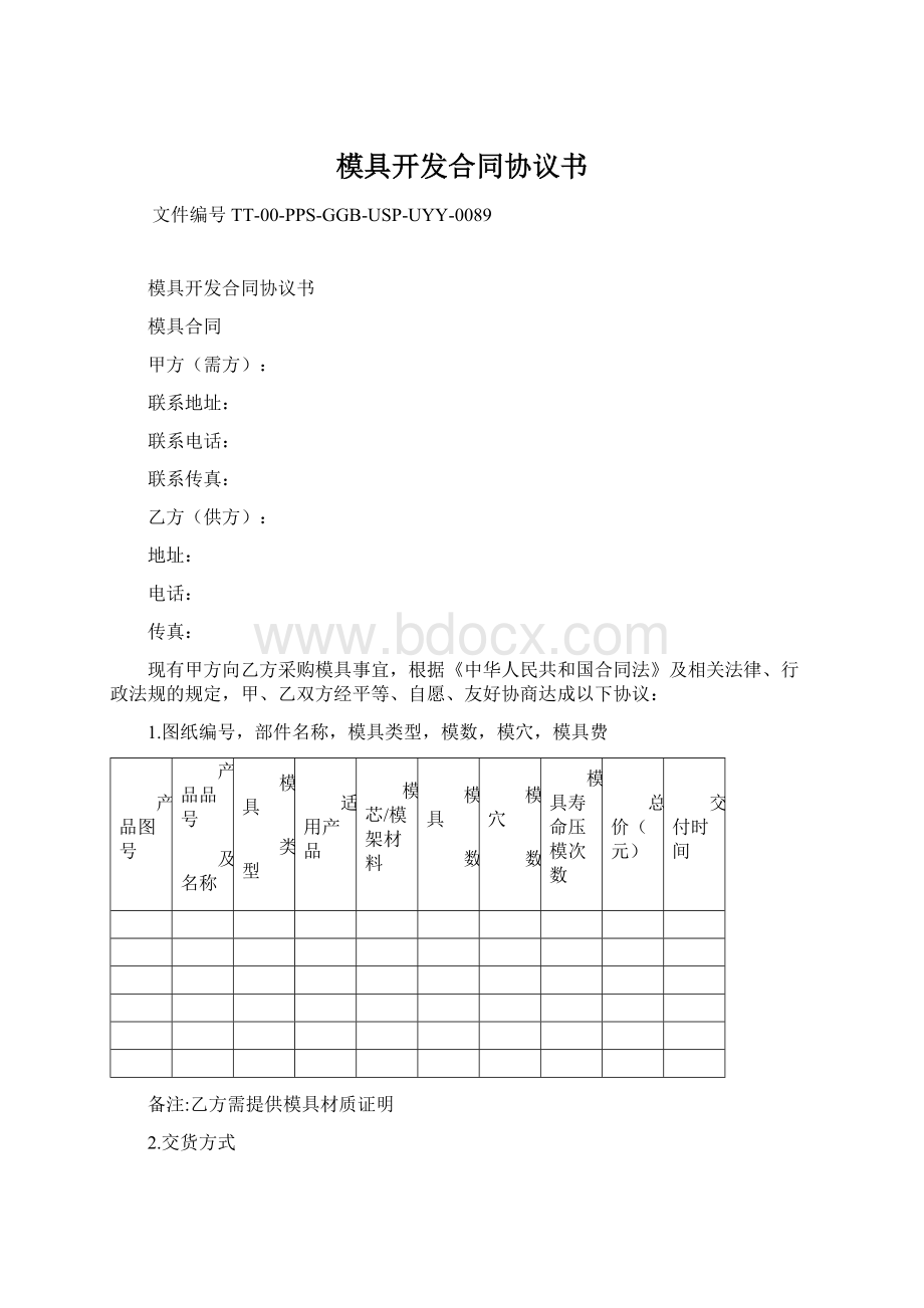 模具开发合同协议书Word文档格式.docx